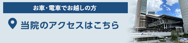 当院のアクセスはこちら