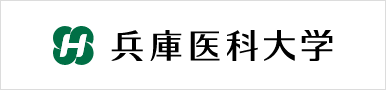 兵庫医科大学