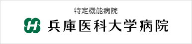 特定機能病院　兵庫医科大学病院