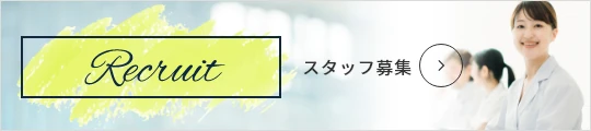 スタッフ募集