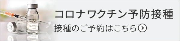 コロナワクチン予防接種 接種のご予約はこちら