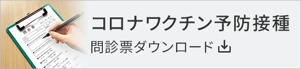 コロナワクチン予防接種 問診表ダウンロード
