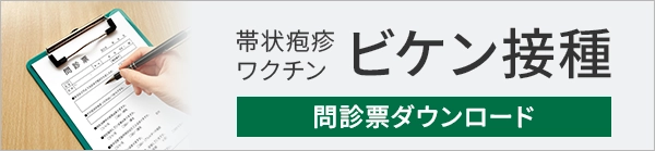 帯状疱疹ワクチン予防接種 生ワクチン(ビケン) 問診表ダウンロード