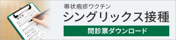帯状疱疹ワクチン予防接種 不活化ワクチン(シングリックス) 問診表ダウンロード
