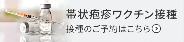 帯状疱疹ワクチン予防接種 接種のご予約はこちら