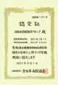 特長イメージ:全日本病院協会認定